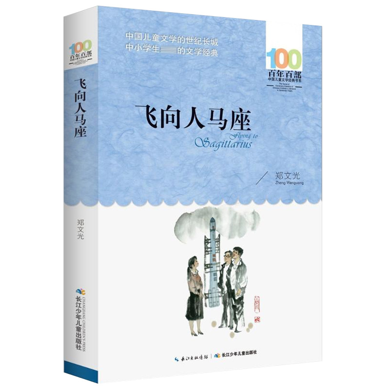 飞向人马座 郑文广著 百年百部中国 文学经典书系 中小学生 读的短篇童话集 长 少年 出版社 青少年课外阅读书籍