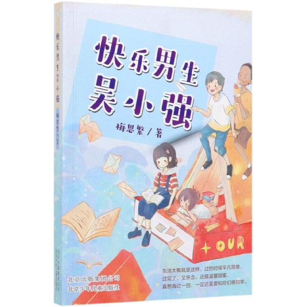 快乐男生吴小强 梅思繁著  儿童文学班级日志 对友情的期盼、幻想，贴切而俏皮地讲述了一群少男少女的的成长故事