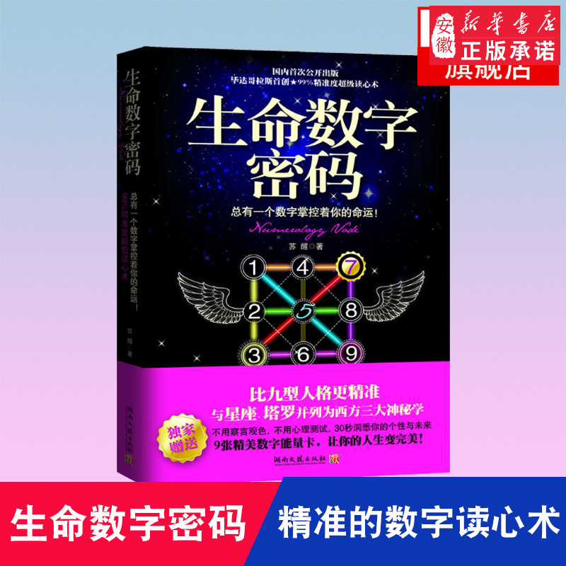 生命数字密码能量学 苏醒比九型人格精准的数字读心术12星座学幸运数字 神秘文化人生预言生命数字能量卡密码解读