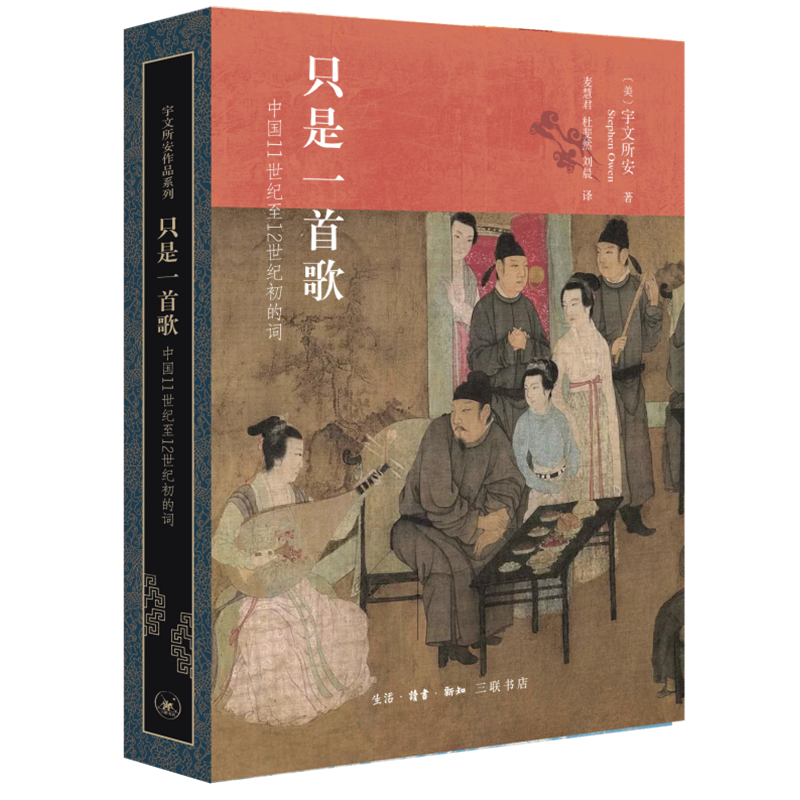 只是一首歌:11世纪至12世纪初的词 宇文所安作品系列 宇文所安 麦慧君 杜婓然 刘晨 三联书店