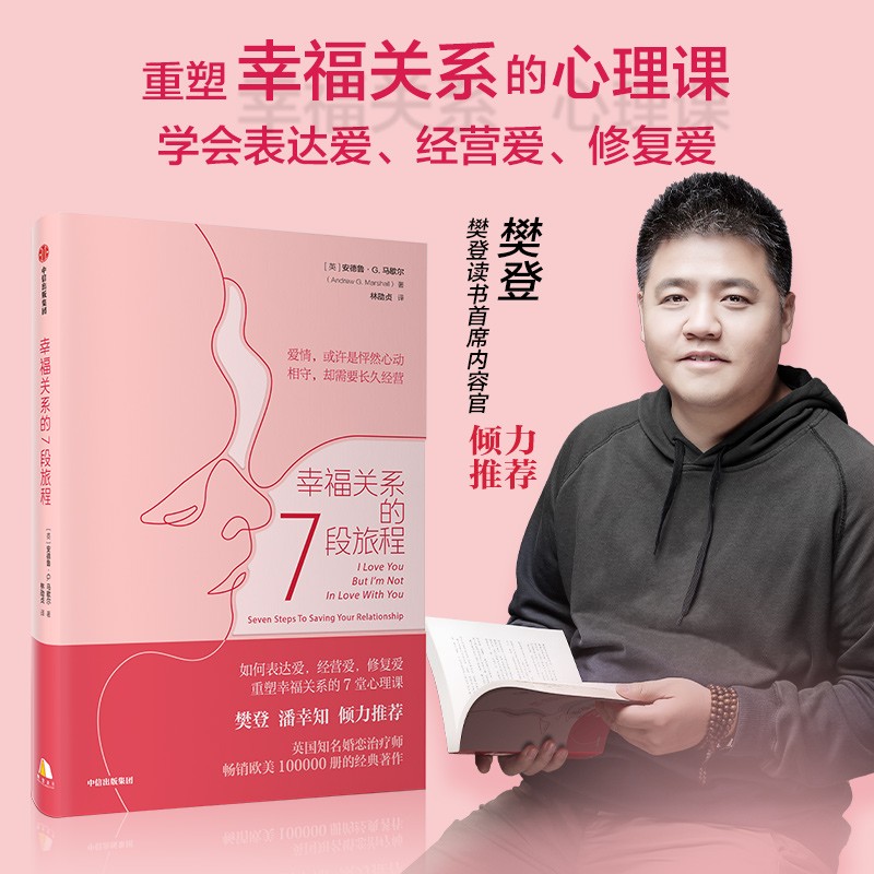 幸福关系的7段旅程 安德鲁马歇  著 樊登倾力  亲密关系 两性关系 表达爱经营爱修复爱 重塑幸福关系的7堂心理课 中信