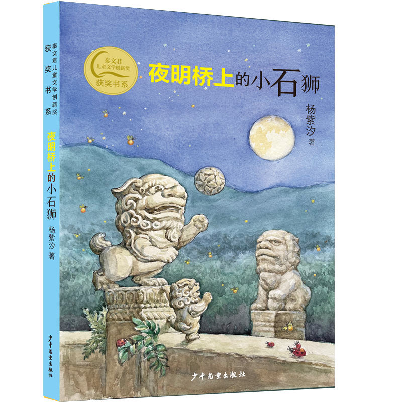 夜明桥上的小石狮 秦文君儿童文学创新奖获奖书系杨紫汐作品 校园青春小说 少年儿童出版社 青少年成长励志小说