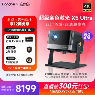 激光王者】当贝X5 Ultra 4K投影仪家用超高清高亮激光电视智能投屏投影机低蓝光护眼客厅家庭影院