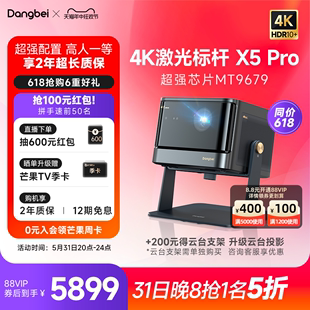 【高亮激光标杆4K】当贝X5 Pro激光投影仪家用超高清高亮智能激光电视投影机低蓝光客厅卧室家庭影院