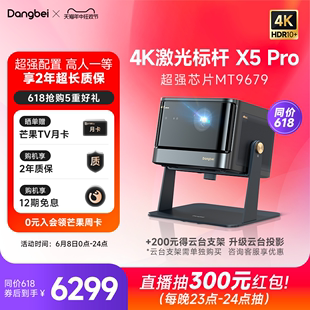 【高亮激光标杆4K】当贝X5 Pro激光投影仪家用超高清高亮智能激光电视投影机低蓝光客厅卧室家庭影院