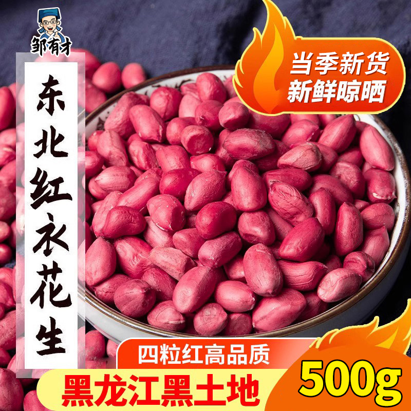 东北红衣生花生米500g黑龙江四粒