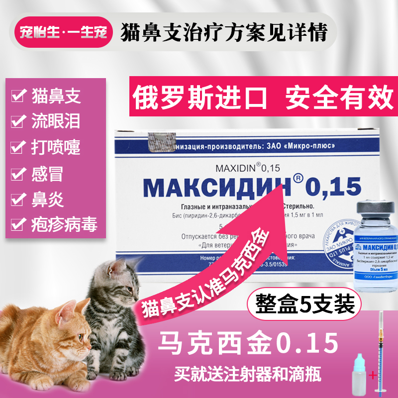 马克西金0.15猫鼻支滴眼液猫鼻塞猫咪滴鼻液猫支鼻眼药水马克西金