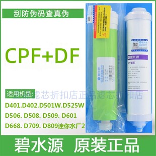 碧水源净水器D401D509D601D506D508D668迷你水厂2CPF滤芯DF纳滤膜