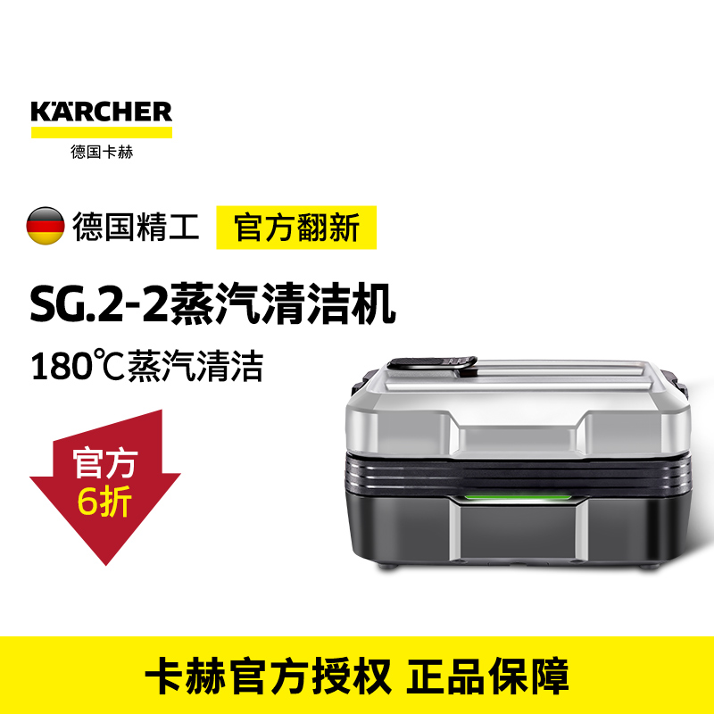 【官方翻新】德国karcher卡赫高温蒸汽清洁机SG2/2清洗机展示样机