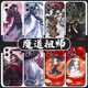 魔道祖师手机壳适用苹果13华为mate40原耽iPhone14promax耽美OPPO漫画vivo12小米1小说p40周边30男男50古风xr