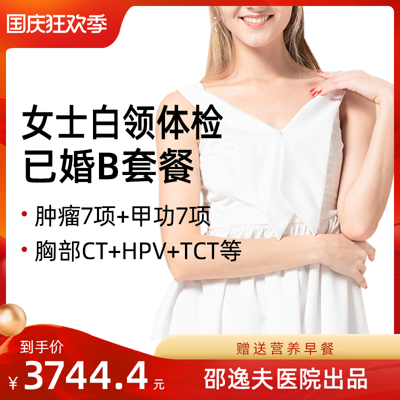 杭州全程医疗已婚女士白领体检B套餐邵逸夫医院领衔在类目 体检/医疗保障卡, 中青年体检中 - 来自Buy2taobao.com提供专业的淘宝代购服务