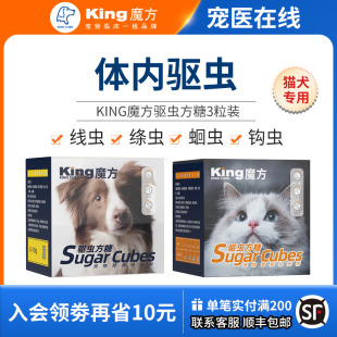 king魔方方糖狗狗体内驱虫药宠物猫咪金毛大型犬线虫蛔虫打虫药猫