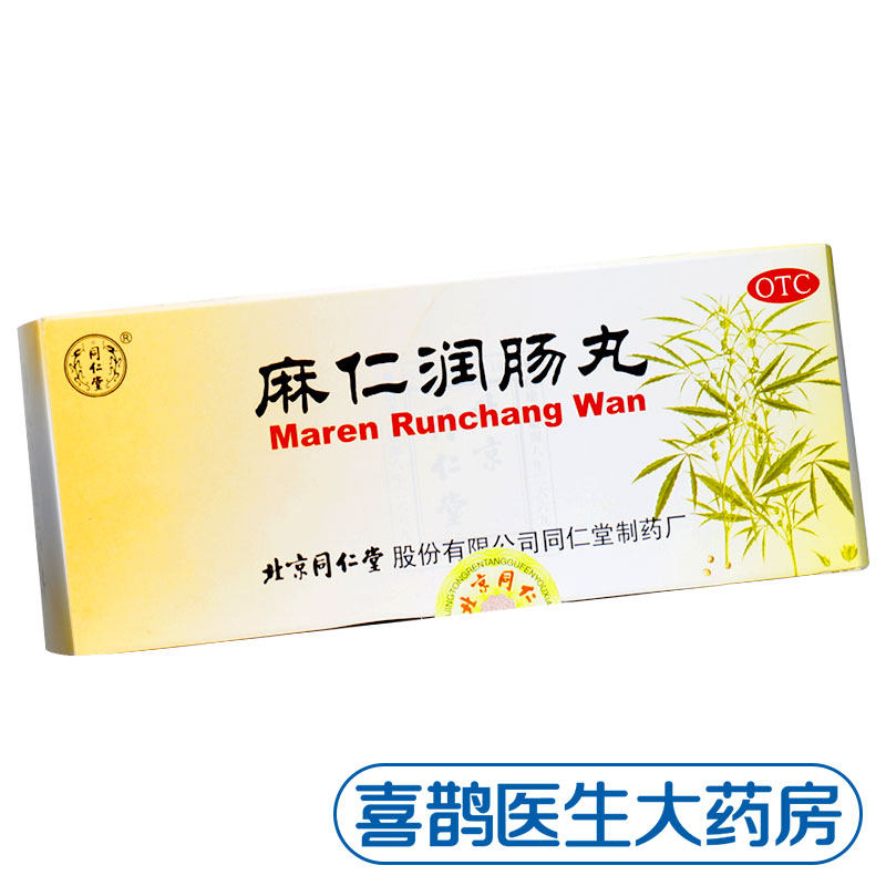 麻仁润肠通便丸北京同仁堂