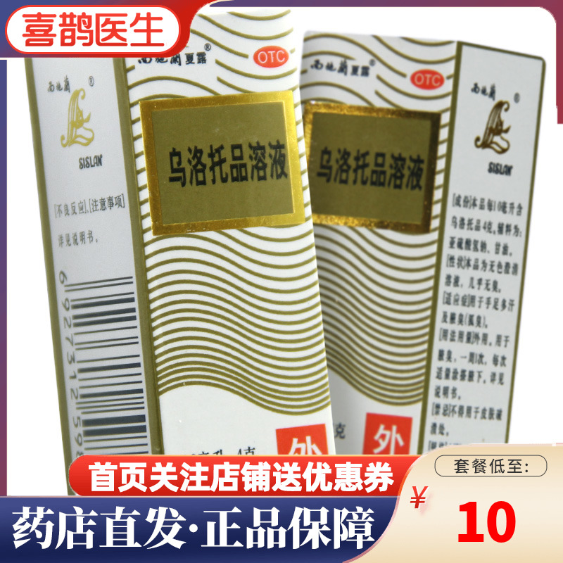 包郵】西施蘭夏露 烏洛托品溶液10ml 去狐臭 手足多汗腋臭藥在類目 OTC藥品/醫療器械/計生用品, OTC藥品, 皮膚科用藥, 皮脂汗腺中 - 來自Buy2taobao.com提供專業的淘寶代購服務
