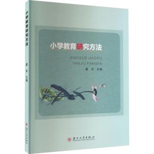 全新正版 小学教育研究方法董芸苏州大学出版社 现货