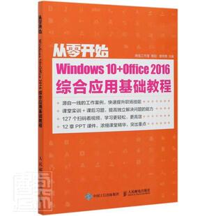 全新正版 从零开始—— Windows 10+Office 2016综合应用基础教程教传艳人民邮电出版社操作系统教材办公自动化应用软件现货