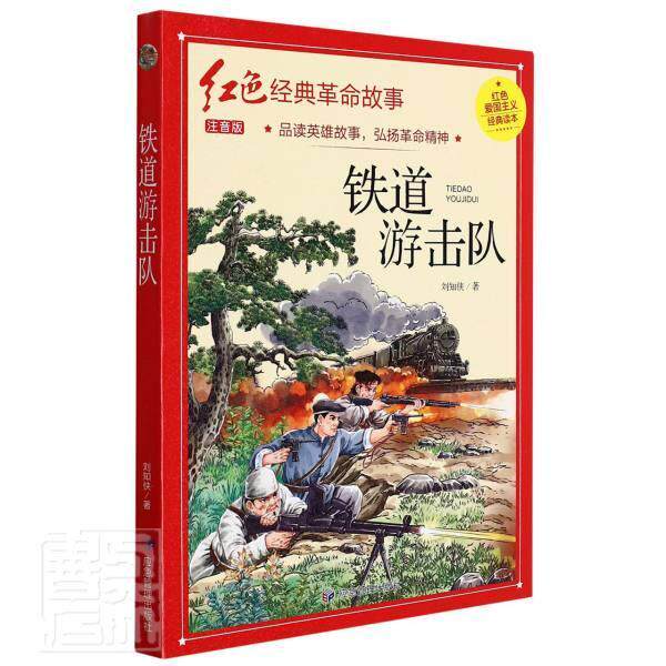 正版铁道游击队注音版红色经典故事9787502088668刘知侠应急管理出版
