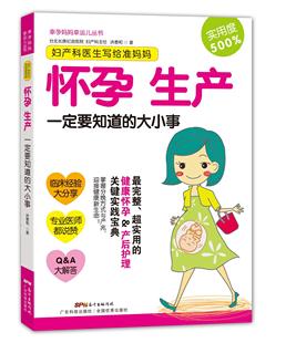 全新正版 妇产科医生写给准妈妈:怀孕生产要知道的大小事洪泰和广东科技出版社妊娠期妇幼基本知识现货