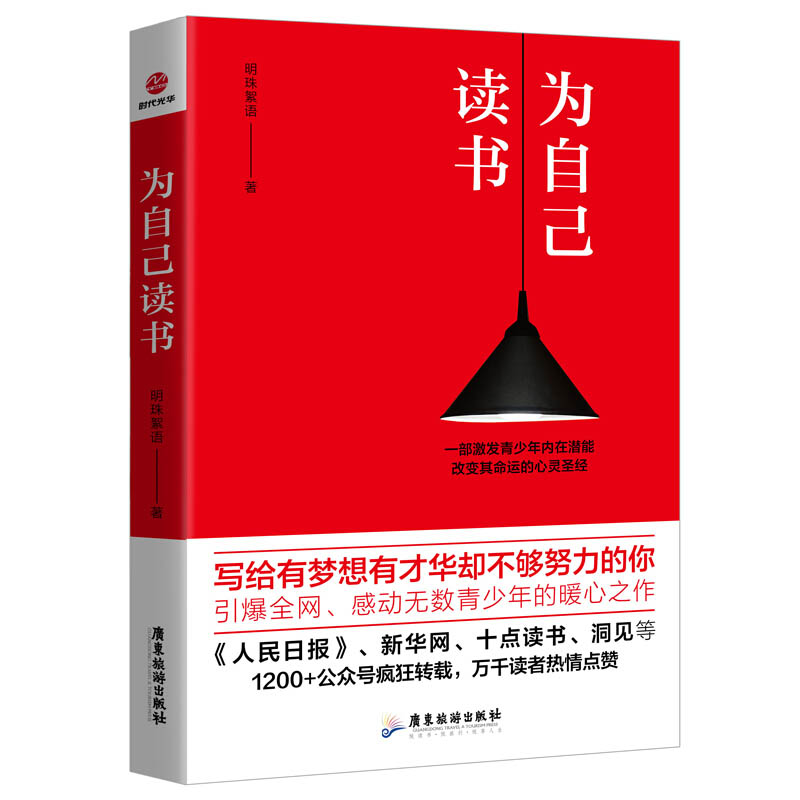 为自己读书明珠絮语著青少年励志书籍致奋斗男女性提升自励志哲学书