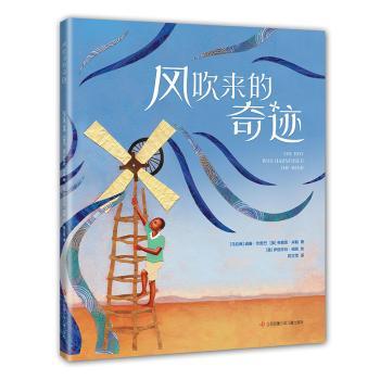 正版 风吹来的奇迹 （马拉维）威廉·坎宽巴 （美）布赖恩·米勒 著，（美） 伊丽莎白·祖能 绘，爱心树童书 出品 9787558418976