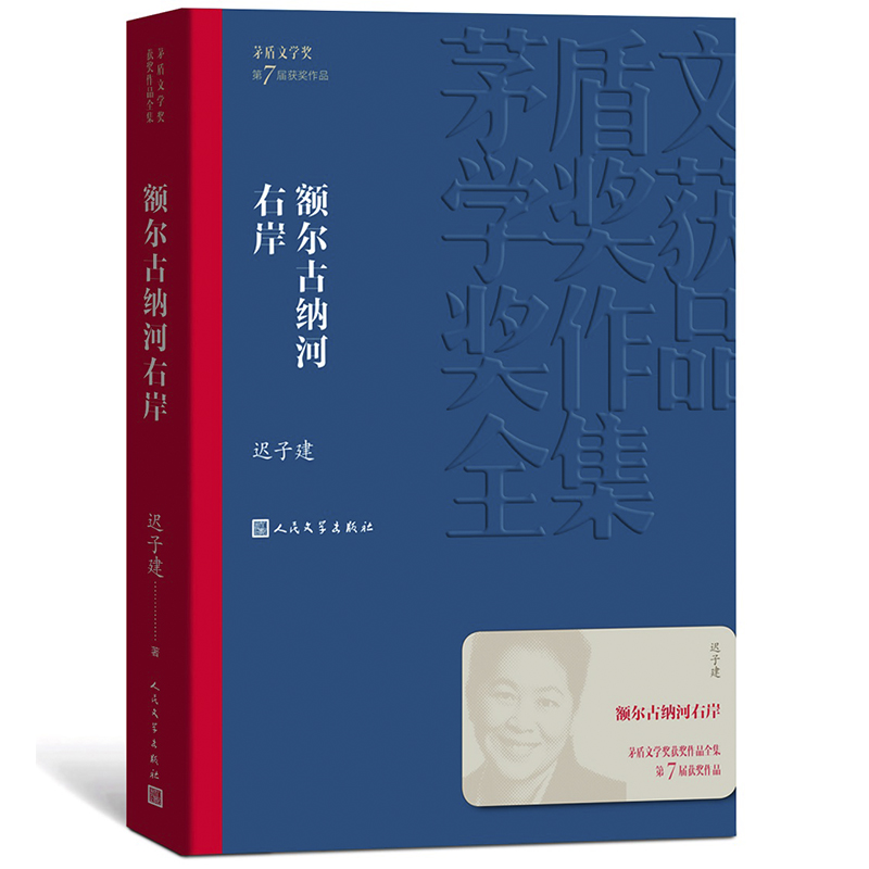 正版现货额尔古纳河右岸迟子建著第七届茅盾文学奖现代当代小说作品