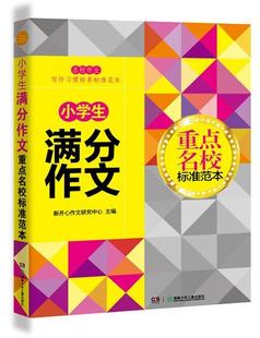 全新正版 小学生满分作文名校标准范本新开心作文研究中心湖南少年儿童出版社 现货