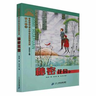 全新正版 秘密花园弗·霍·伯内特二十一世纪出版社集团 现货