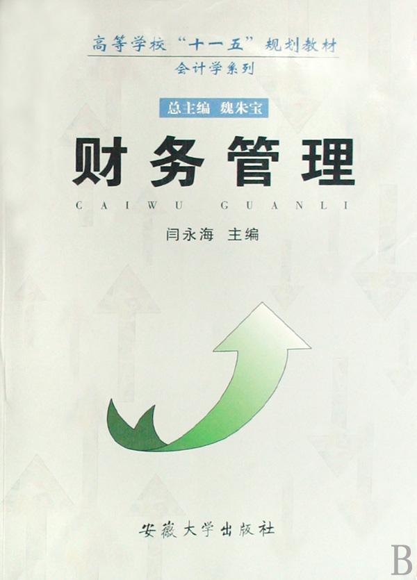 财务管理全新正版闫永海安徽大学出版社高等学校教材现货财务管理