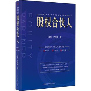 全新正版 事业合伙人落地系统之股权合伙人金博中华工商联合出版社有限责任公司 现货