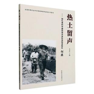 全新正版 热土留声--回忆里的中国热带农业科学院老院长何康朱安红中国农业出版社 现货