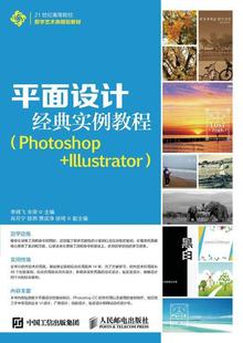 全新正版 平面设计经典实例教程:Photoshop+Illustrator李晓飞人民邮电出版社平面设计图象处理软件高等教育教现货