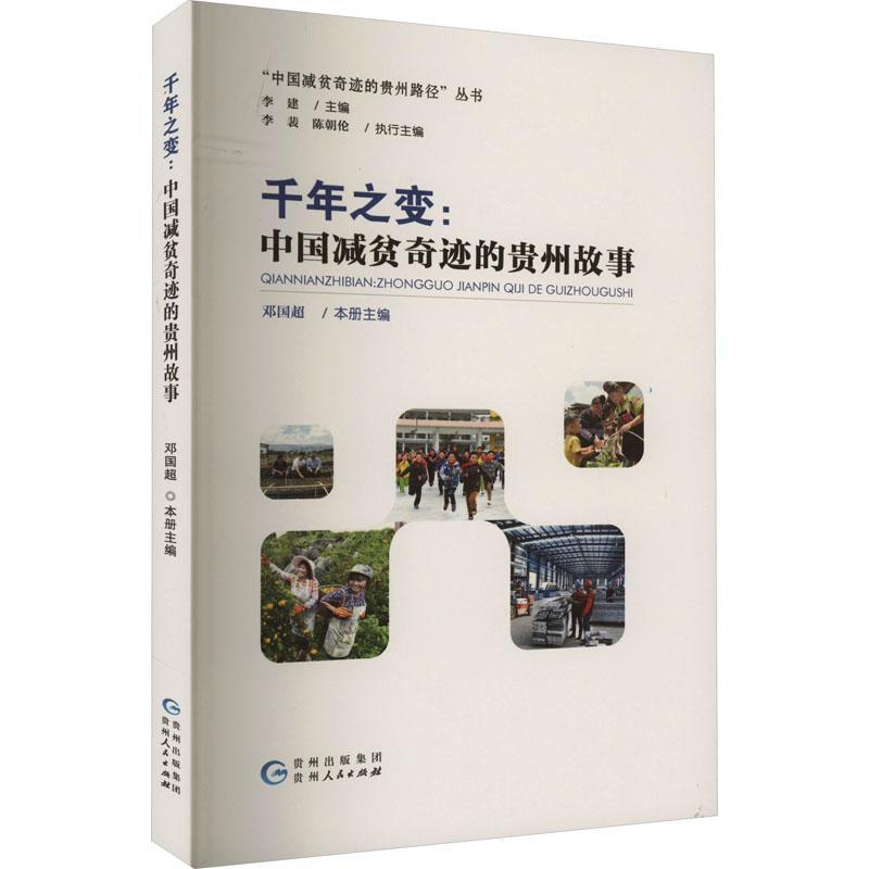 全新正版 千年之变:中国减贫奇迹的贵州故事邓国超贵州人民出版社 现货