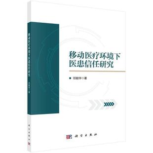 全新正版 移动环境下医患信任研究邓朝华中国科技出版传媒股份有限公司 现货