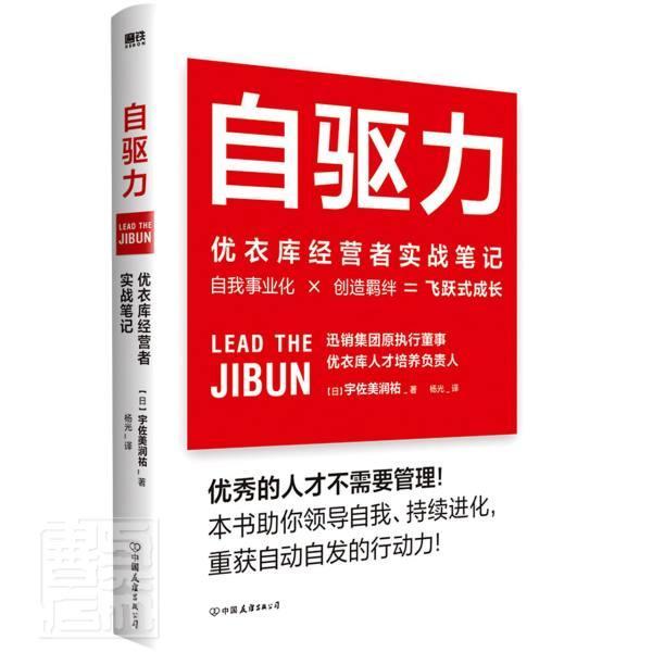 全新正版 自驱力:优衣库经营者实战笔记宇佐美润祐中国友谊出版公司服装企业工业企业管理经验日本现货