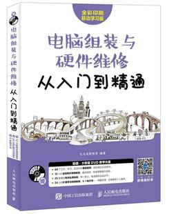 全新正版 电脑组装与硬件维修从入门到精通(附光盘)龙马高新教育人民邮电出版社电子计算机组装基本知识现货