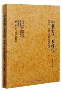 全新正版 你若幸福，春暖花开:那些年，爸妈和我经历的那些事儿李锦平中华工商联合出版社人生哲学通俗读物现货