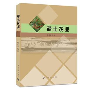 全新正版 盐土农业赵其国等南京大学出版社 现货