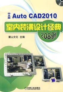 全新正版 AutoCAD 2010中文版室内装潢设计经典208例麓山文化机械工业出版社室内装饰设计软件现货