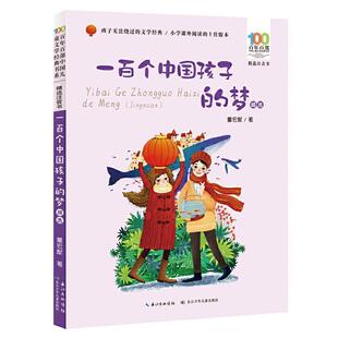 全新正版 一百个中国孩子的梦(注音书)/百年百部中国儿童文学经典董宏猷长江少年儿童出版社有限公司儿童小说长篇小说中国当代现货