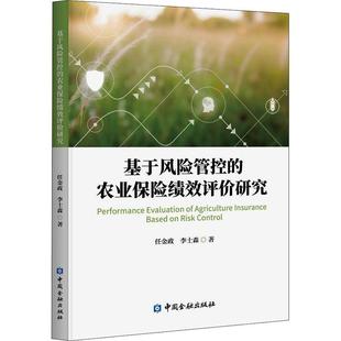 全新正版 基于风险管控的农业保险绩效评价研究任金政等中国金融出版社农业保险研究中国现货