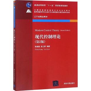 正版 现代控制理论(第2版) 张嗣瀛,高立群 9787302450351 清华大学出版社