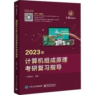 全新正版 2023年计算机组成原理考研复指导王道论坛组电子工业出版社计算机组成原理研究生入学考试自现货