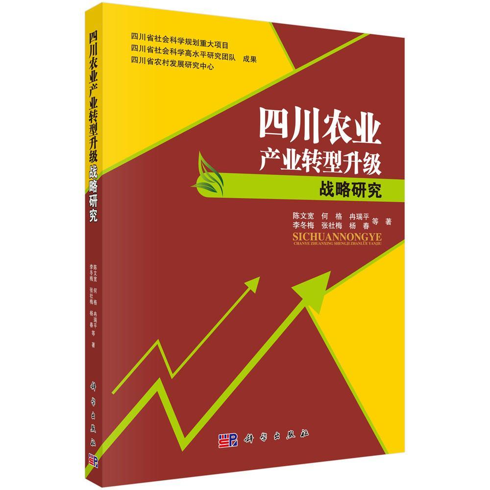 全新正版 四川农业产业转型升级战略研究陈文宽中国科技出版传媒股份有限公司农业产业产业发展研究四川现货