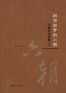 全新正版 回望如梦的六朝:六朝文史论集:二李洪天江苏大学出版社 现货