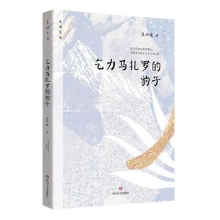 全新正版 乞力马扎罗的豹子汪小说四川文艺出版社 现货