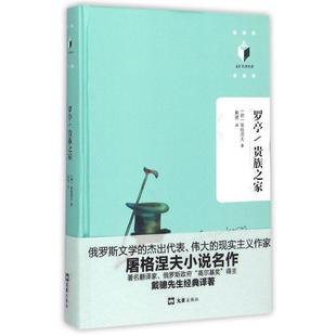 全新正版 罗亭/贵州之家屠格涅夫文汇出版社长篇小说小说集俄罗斯代现货