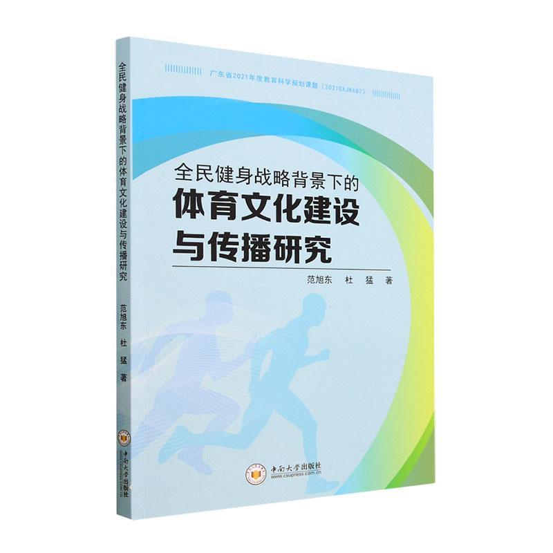 全新正版 全民健身战略背景下的体育文化建设与传播研究范旭东中南大学出版社 现货