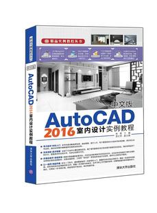 全新正版 中文版AutoCAD 2016室内设计实例教程常亮清华大学出版社有限公司室内装饰设计软件教材现货