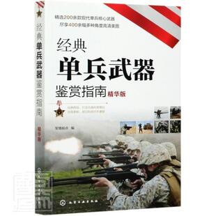 全新正版 经典单兵武器鉴赏指南(精华版)军情视点化学工业出版社轻武器世界指南现货