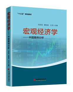 全新正版 宏观经济学:中国案例分析刘吉双中国经济出版社 现货